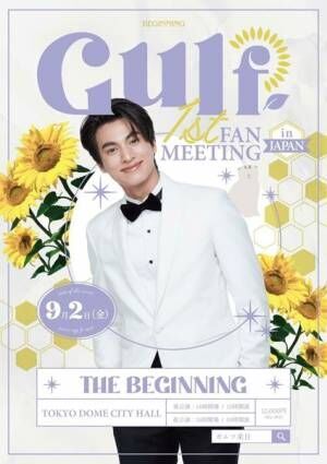 タイ俳優「Gulf（ガルフ）」のオフィシャルファンクラブ誕生　9月には来日イベントも決定