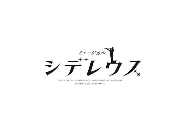 石井一彰 、鮎川太陽、小野塚勇人（劇団EXILE）らが出演　韓国発大ヒットミュージカル『シデレウス』6月より上演決定