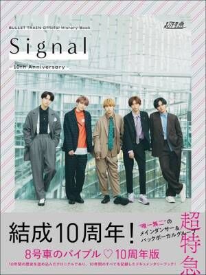超特急『BULLET TRAIN Official History Book Signal -10th Anniversary-』カバー画像（帯あり） (C)SDP