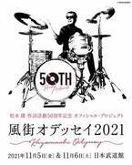 松本隆50周年記念ライブ『風街オデッセイ2021』武道館で2Days開催、はっぴいえんどら出演第一弾発表