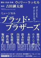 吉田鋼太郎演出、柿澤勇人とウエンツ瑛士が双子を演じるミュージカル『ブラッド・ブラザーズ』2022年3月に上演へ
