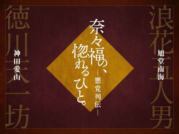 東西のベテラン講談師が“悪党列伝”を連続読み！10/10開催 玉川奈々福『奈々福の、惚れるひと。ー悪党列伝ー』