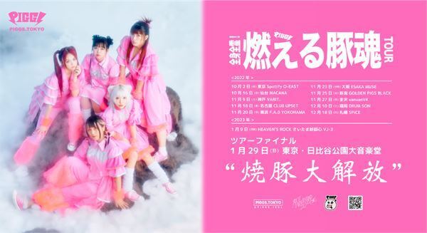 PIGGS、来年メジャー1stシングルリリース決定　カップリング曲「まじ無理ゲー」が本日配信