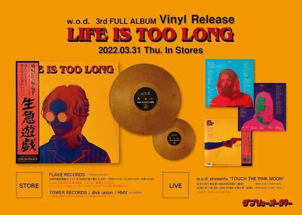 w.o.d.が最新アルバム『LIFE IS TOO LONG』のアナログ盤を数量限定で発売