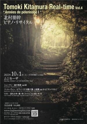 北村朋幹ピアノ・リサイタル Tomoki Kitamura Real-time Vol.4 “Années de pèlerinage I ”