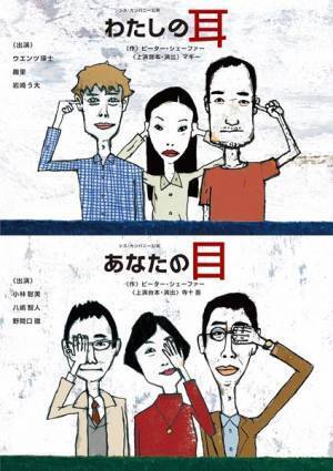 シス・カンパニー公演再始動　上演作品はピーター ・シェーファー作「わたしの耳」「あなたの目」