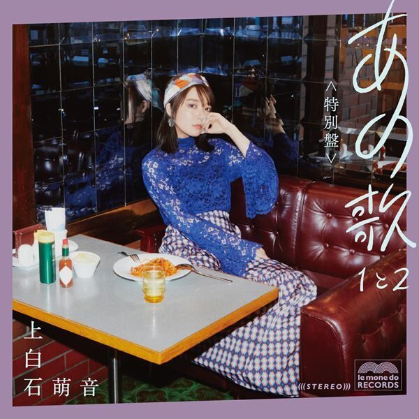 上白石萌音、初のシングルCDを10月13日リリース