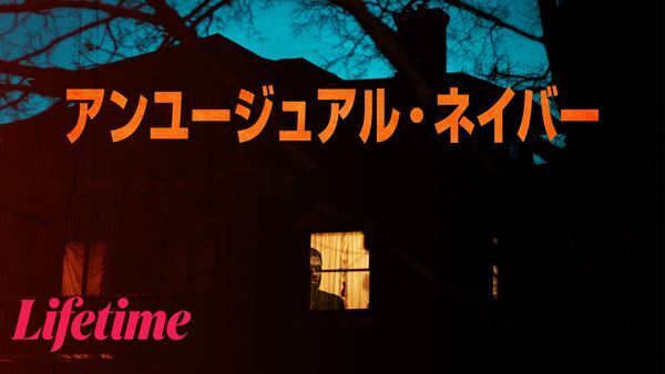幸せなひと時が一変⁉　『アンユージュアル・ネイバー』不穏な5分間の本編映像が公開