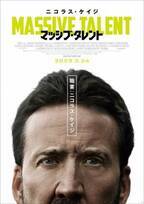 ニコラス・ケイジ最新作『マッシブ・タレント』日本公開日が決定　危険なワードが飛び交う特報も公開