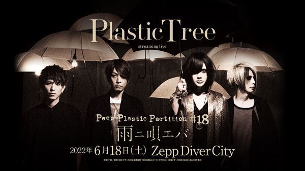 Plastic Treeがメジャーデビュー25周年“樹念”ベストアルバム発売、収録曲のファン投票受付がスタート