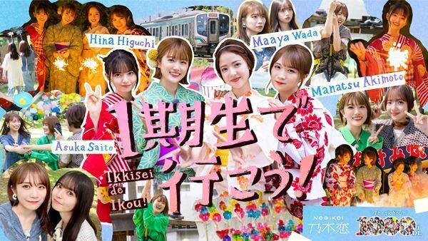 乃木坂46公式ゲームアプリ『乃木恋』1,000万ダウンロード突破　秋元真夏、齋藤飛鳥ら出演『1期生で行こう！』配信決定
