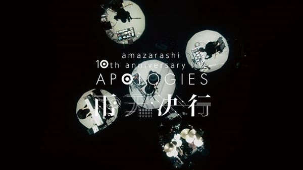 『amazarashi 10th anniversary live「APOLOGIES 雨天決行」』トレーラー映像サムネイル画像