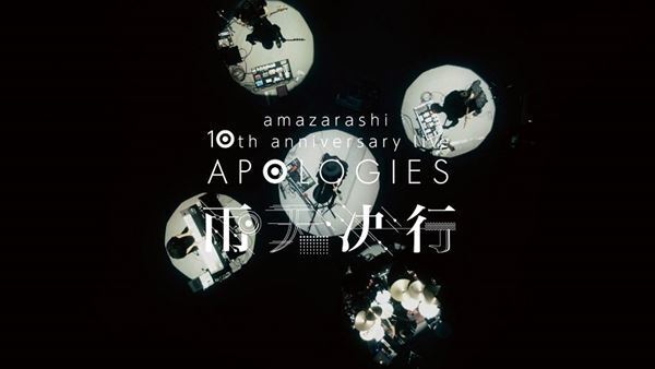 amazarashi、10周年記念ライブ『APOLOGIES 雨天決行』トレーラー映像公開