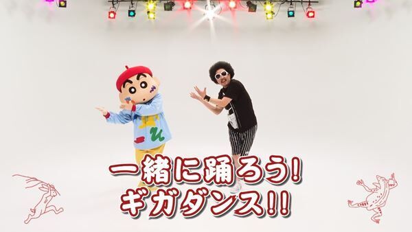 レキシとクレヨンしんちゃんが”ギガダンス”で共演！映画主題歌「ギガアイシテル」の振付動画が公開