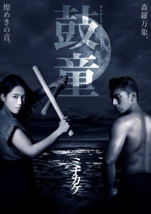 太鼓芸能集団の鼓童、全編新曲で構成された新作舞台『ミチカケ』の国内ツアーを開催