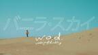 w.o.d.が“バニラ・スカイ”の下で撮影された新曲MVを公開