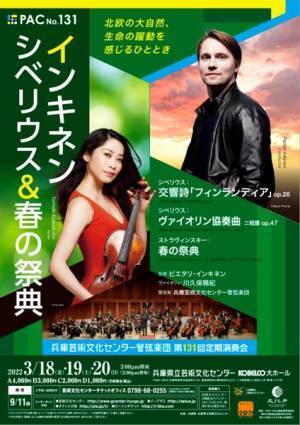 3月のPACはシベリウス＆春の祭典　兵庫芸術文化センター管弦楽団　第131回定期演奏会