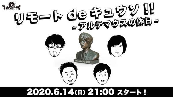 キュウソネコカミがリモートトークを生配信　視聴者の社会への悩みを募集