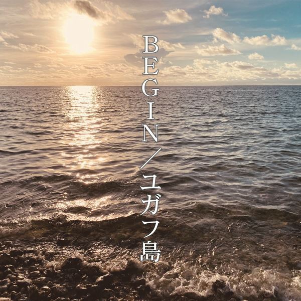 BEGIN『うたの日コンサート』に石垣島の高校3年生を招待、出演アーティストも発表