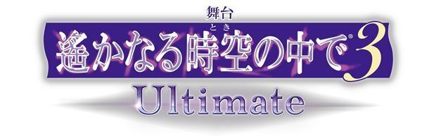 舞台『遙かなる時空の中で３ Ultimate』上演決定　渡辺みり愛ら新規キャスト発表