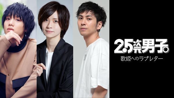 植田圭輔、井澤勇貴、笹森裕貴が女性ヴォーカル曲を披露！　名曲ライブ『2.5次元男子。歌姫へのラブレター』配信決定