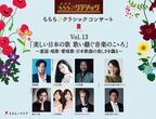 人気公演『ららら♪クラシックコンサート』第13弾が来年2月に開催。テーマは「美しい日本の歌　歌い継ぐ音楽のこゝろ」