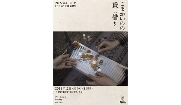 ブルー＆スカイらのフロム・ニューヨークが1年10カ月ぶりに新作公演を開催