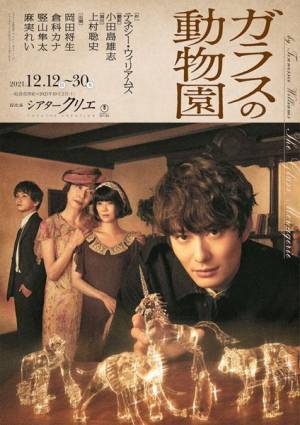 岡田将生、倉科カナら演じる家族の姿が　舞台『ガラスの動物園』ビジュアル公開