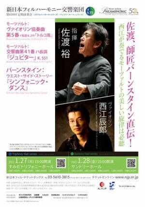 新日本フィルハーモニー交響楽団第639回定期演奏会