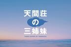 のん、門脇麦、大島優子が三姉妹に　『天間荘の三姉妹』10月28日公開決定　