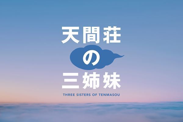 のん、門脇麦、大島優子が三姉妹に　『天間荘の三姉妹』10月28日公開決定　