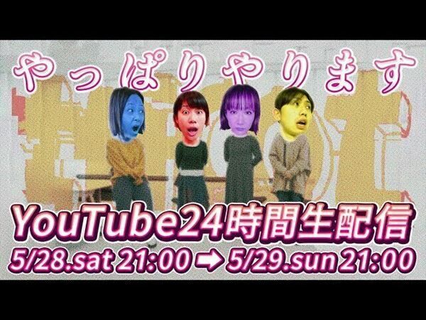 『tricot24時間生配信〜 #刻苦勉励 〜』サムネイル画像