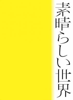 森山直太朗、大切に温めていた楽曲「茜」がドラマ『家庭教師のトラコ』の主題歌に