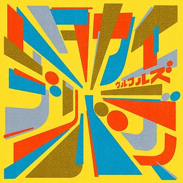 ウルフルズ、セルフカバーアルバム3部作のラストを飾る『ズ盤』リリース決定