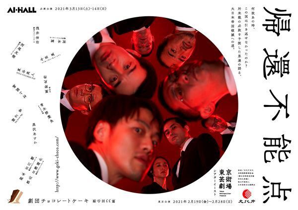 日本が戻れなくなった瞬間を描く、劇団チョコレートケーキ『帰還不能点』