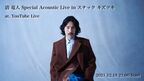 清 竜人、アコースティックライブをドラマ『スナック キズツキ』のロケ地から無料配信