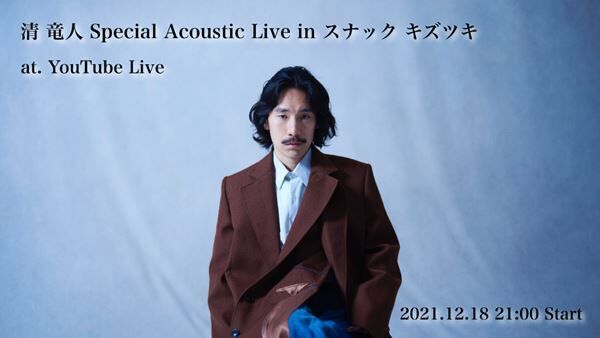 『清 竜人 Special Acoustic Live in スナック キズツキ』サムネイル画像