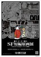 大人のファンを魅了する「藤子・F・不二雄のSF短編シリーズ」原画展　10月22日より開催