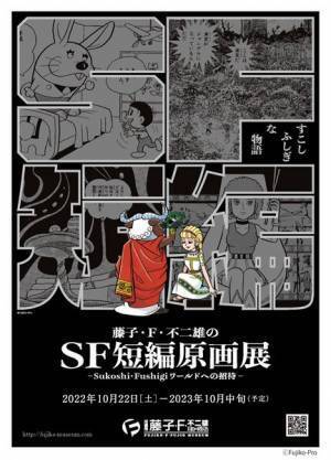 大人のファンを魅了する「藤子・F・不二雄のSF短編シリーズ」原画展　10月22日より開催