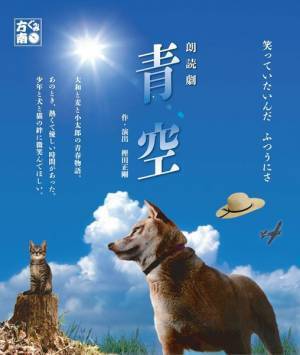 朗読劇『青空』上演決定　小池栄子、渡辺いっけい、横山由依、安田顕ら9組のキャストが回替わりで出演