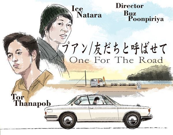 【おとな向け映画ガイド】巨匠ウォン・カーウァイが惚れ込んだタイの才能──『プアン／友だちと呼ばせて』