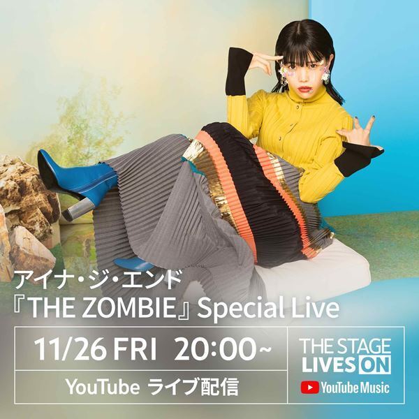 アイナ・ジ・エンド、新アルバム『THE ZOMBIE』のリリースを記念して11月26日にYouTubeでオンラインライブ開催