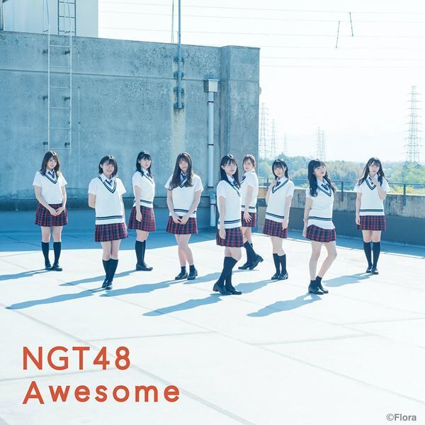 NGT48、小越春花センター曲「Awesome」MV公開　高校生120名と圧巻のダンスを披露