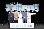 広瀬すず×松坂桃李、互いの“宿命相手”を明かす　『流浪の月』完成披露試写会レポート