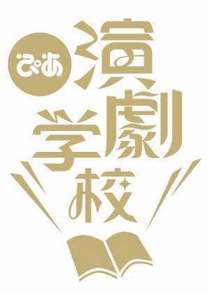 古田新太、笠井信輔、鞘師里保ら出演 『ぴあ演劇学校』オンライン＆有観客で開講