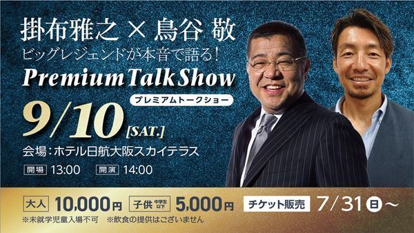タイガースの“伝説”、掛布雅之と鳥谷敬がプレミアムトークショーを開催