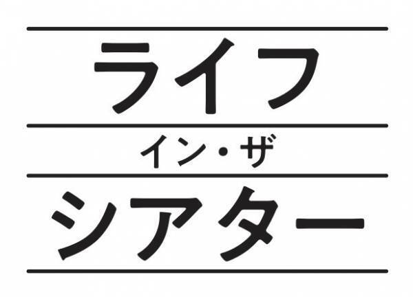 勝村政信＆高杉真宙、芝居に生きる俳優の悲喜こもごもを体現　千葉哲也演出『ライフ・イン・ザ・シアター』2022年3月より上演
