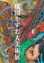 『わたしは真悟』の続編となる27年ぶりの新作を初公開！　『楳図かずお大美術展』東京シティビューにて開催