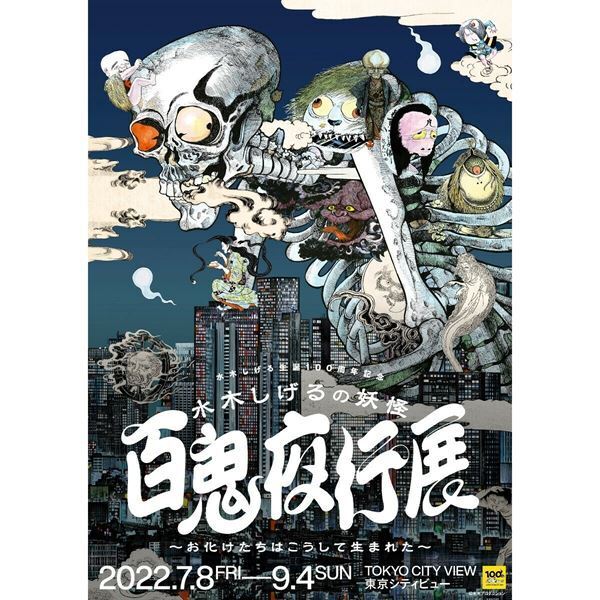 六本木に「天空の水木しげるロード」が出現！　『水木しげるの妖怪 百鬼夜行展』7月8日より開催