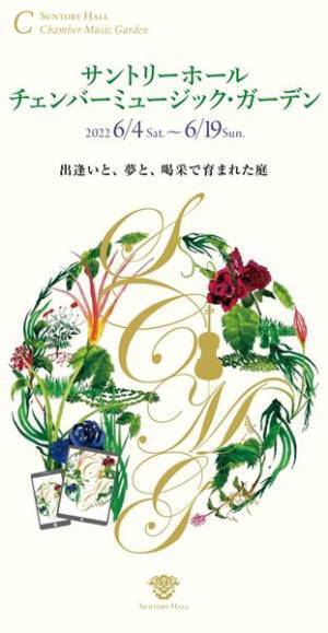 12年目を迎える“室内楽の庭”にご注目あれ！ サントリーホール チェンバーミュージック・ガーデン2022